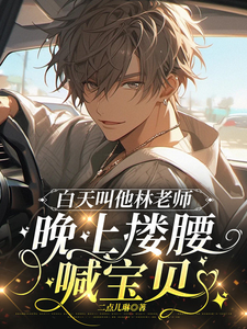 Calling Him Teacher Lin by Day, Holding His Waist and Calling Him Baby by Night